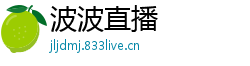 波波直播